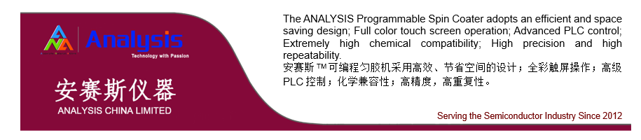 安賽斯12寸可(kě)編程勻膠機(jī)